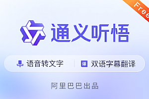 通义听悟-语音转文字,双语字幕翻译