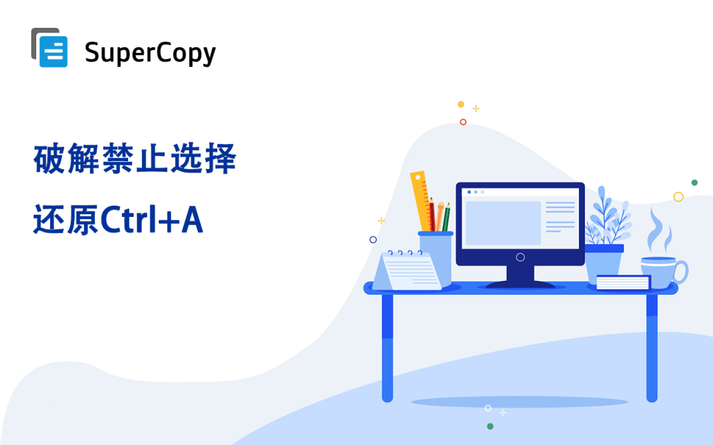 SuperCopy 超级复制 插件截图
