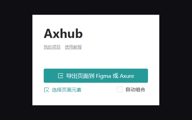 Axhub 插件截图