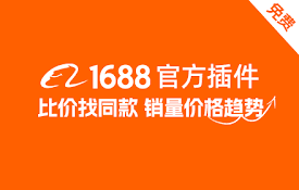 1688采购助手插件版
