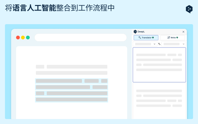 DeepL：人工智能翻译器和写作助手 插件截图