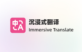 沉浸式翻译 – 网页翻译插件 | PDF翻译 | 免费